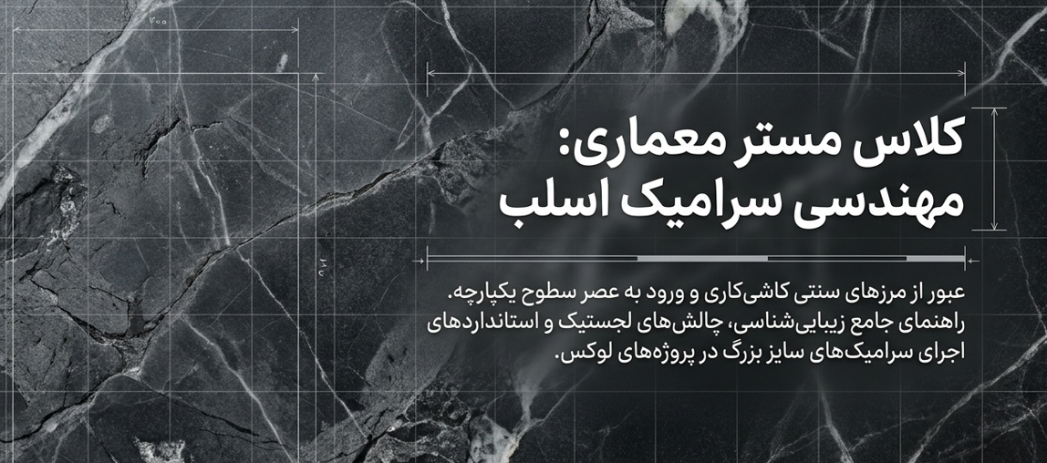 سرامیک اسلب؛ مزایا، چالش‌ها و راهنمای صفر تا صد نصب